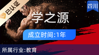 盐源县学之源 开启婴幼儿全脑潜能，打造一站式早托教育服务